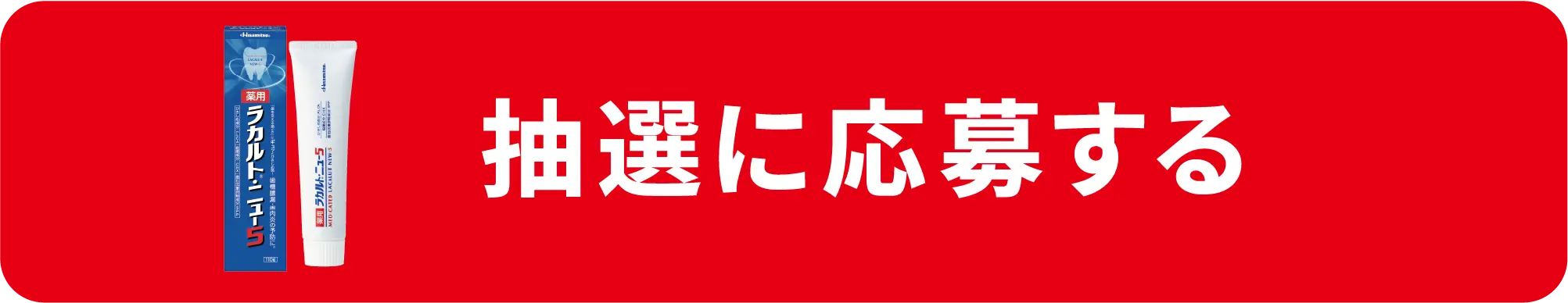 抽選に応募する