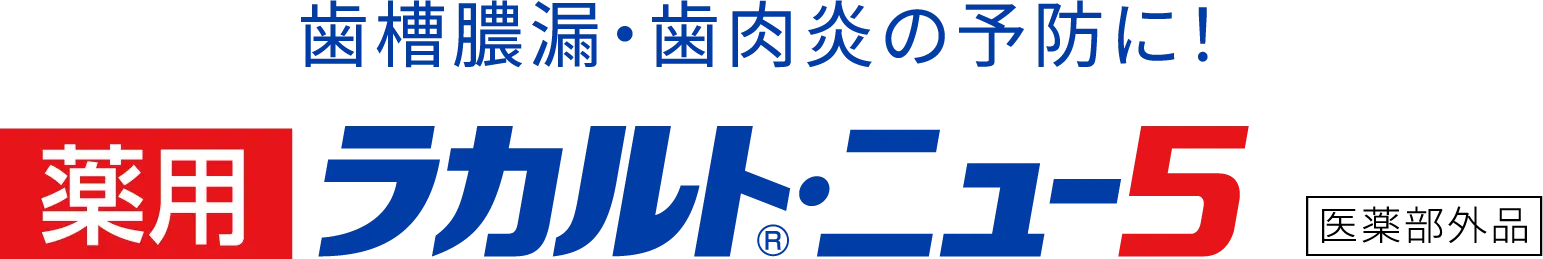 歯槽膿漏・歯肉炎の予防に! 薬用ラカルトニュー5